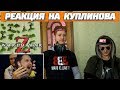 Реакция на Куплинова ➤ ОЧЕНЬ ДАЖЕ СМЕШНЫЕ МОМЕНТЫ С КУПЛИНОВЫМ, КОМУ КАК