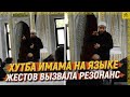 Хутба имама на языке жестов вызвала резонанс   [ENGLISH SUBTITLE]