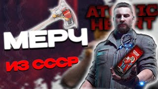 КОЛЛАБЫ MUNDFISH ИЛИ АТОМНЫЙ МЕРЧ | Atomic Heart