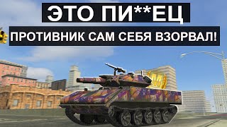 Противник от СТРАХА Cовершил САМОПОДРЫВ!  Sheridan Tank Blitz