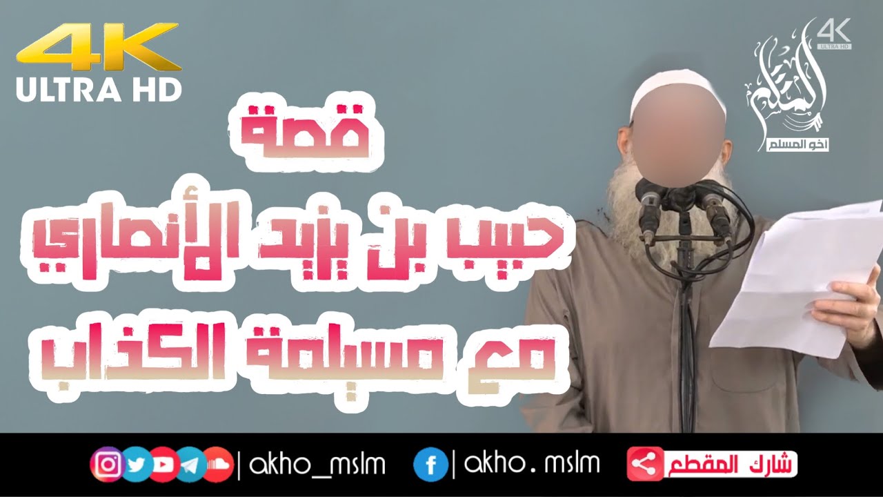 ‏قصة حبيب بن زيد الأنصاري مع مسيلمة الكذاب - ‏الشيخ محمد سعيد رسلان