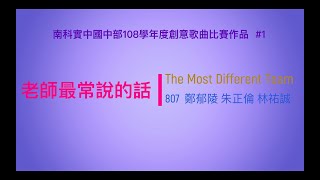 #1老師最常說的話/南科實中國中部108學年度創意歌曲比賽作品