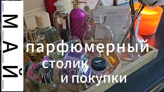 видео: ПАРФЮМЕРНЫЙ столик и покупки МАЙ | Smaržas | картинка: ПАРФЮМЕРНЫЙ столик и покупки МАЙ | Smaržas |
