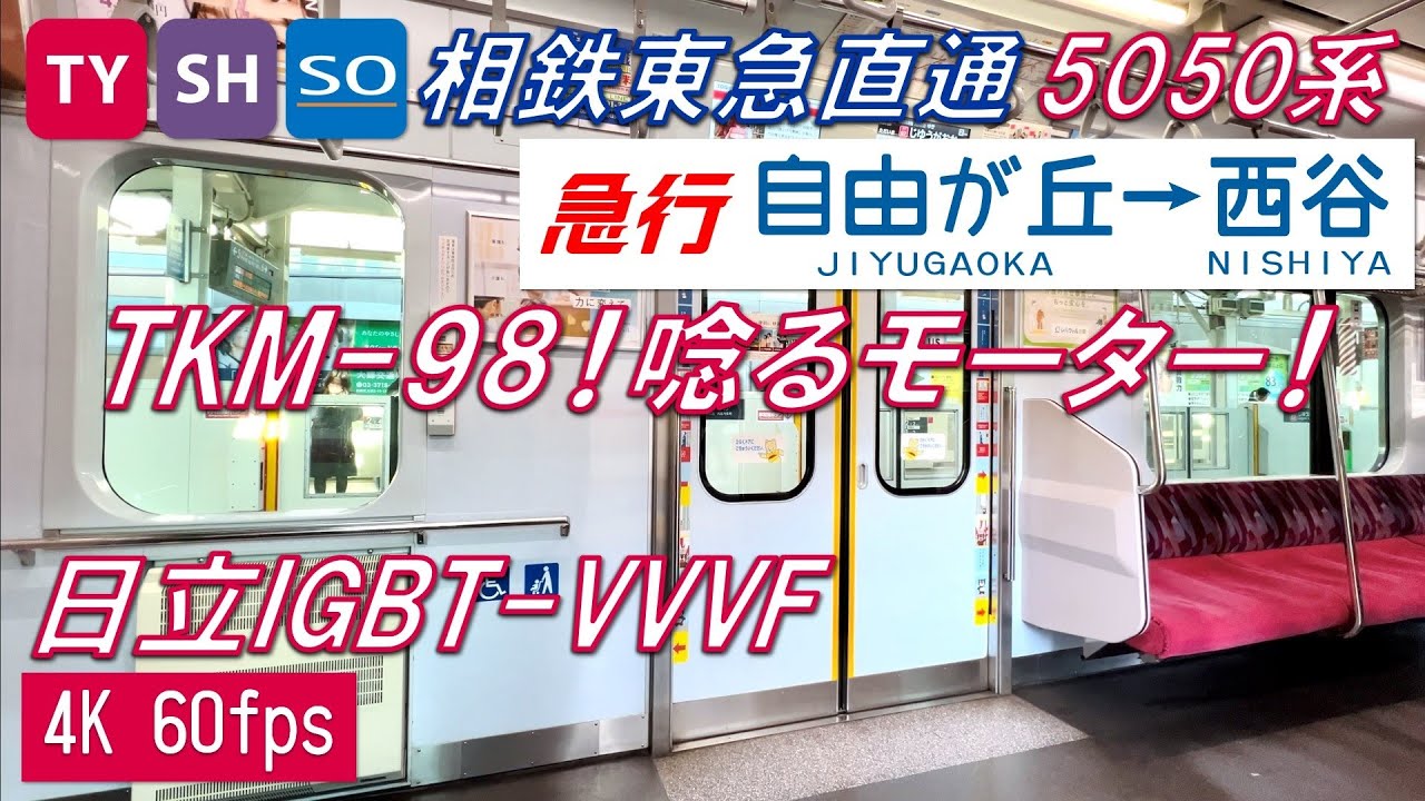 【唸るTKM-98！】相鉄・東急直通線 5050系4000番台 急行 自由が丘〜西谷【高音質・4K 60fps】