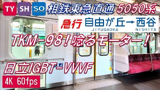 【唸るTKM-98！】相鉄・東急直通線 5050系4000番台 急行 自由が丘〜西谷【高音質・4K 60fps】