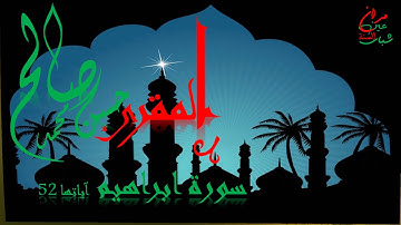 سورة  ابراهيم (رواية ورش عن نافع ) حسن محمد صالح