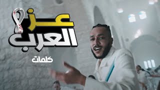 حصريا اغنية كاس العالم 2022 (عز العرب) ويجز كاملة بالكلمات