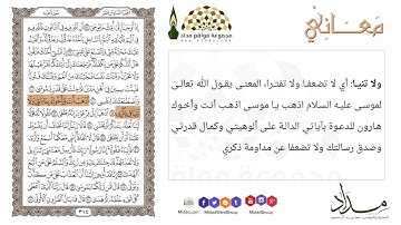 اذهب أنت وأخوك بآياتي ولا تنيا في ذكري "42" سورة طه - معاني