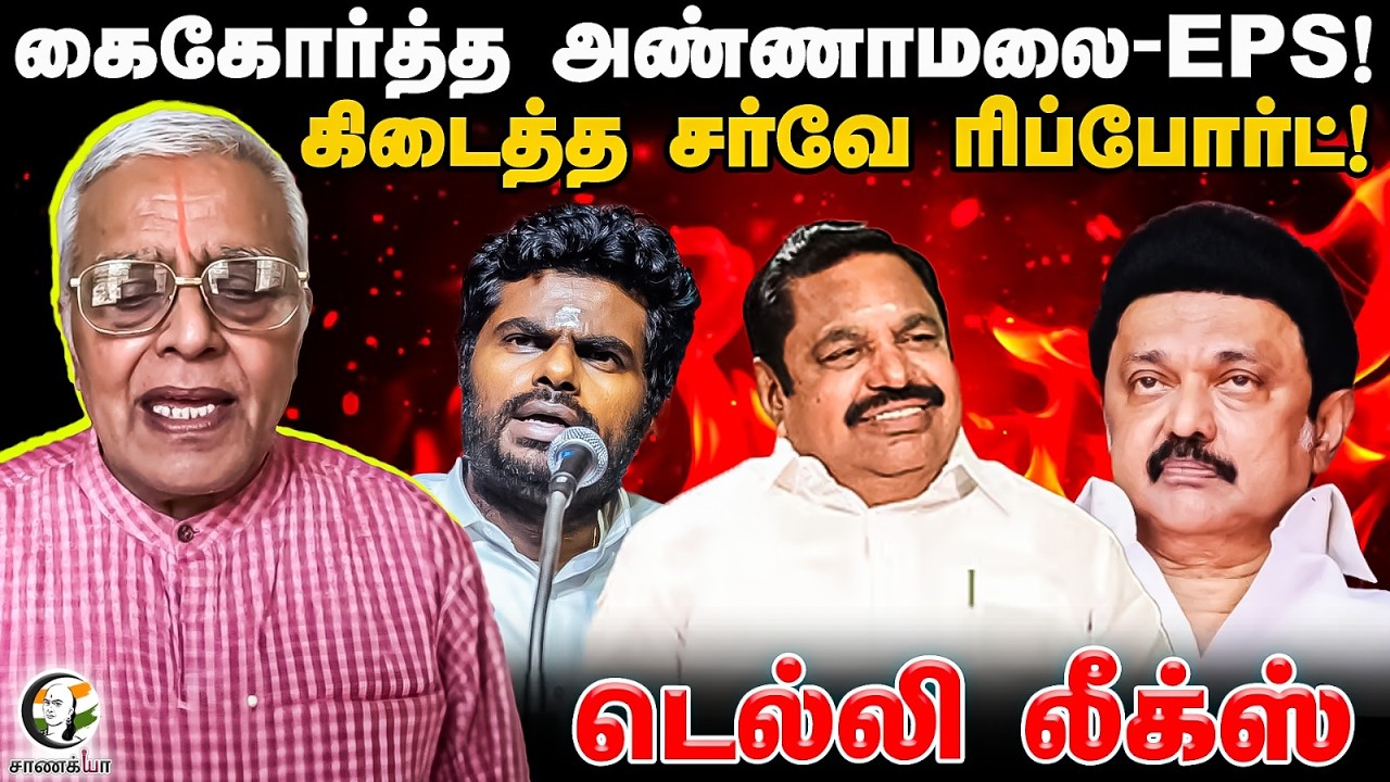 ⁣கைகோர்த்த Annamalai-EPS! | Delhi Leaks | NDA | MK Stalin | Assembly Election | Vijay | TVK