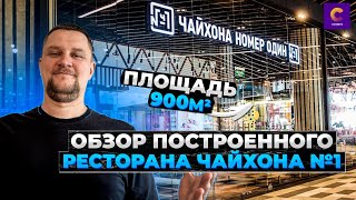 ЧАЙХАНА НОМЕР ОДИН | СТРОИТЕЛЬСТВО РЕСТОРАНА ПЛОЩАДЬЮ 900 м2 | ТРЦ САЛАРИС