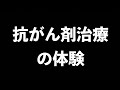 【わかってくれとは言わない】衝撃の抗がん剤治療の体験😅