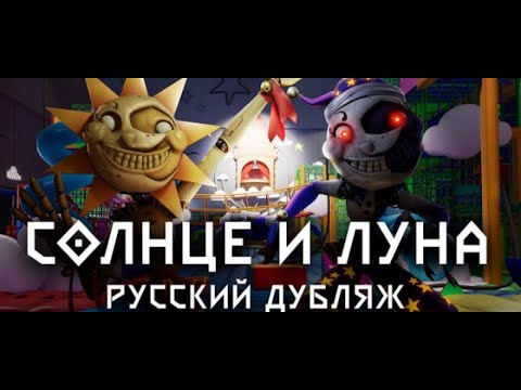 Видео: солнце и луна озвучка на русском!