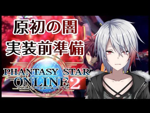 【PSO2(Ship4＆7)】緊急＆明日のレイドに備えて準備する【Vtuber】