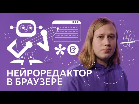 Как нейросети облегчают работу с текстами в Яндекс Браузере