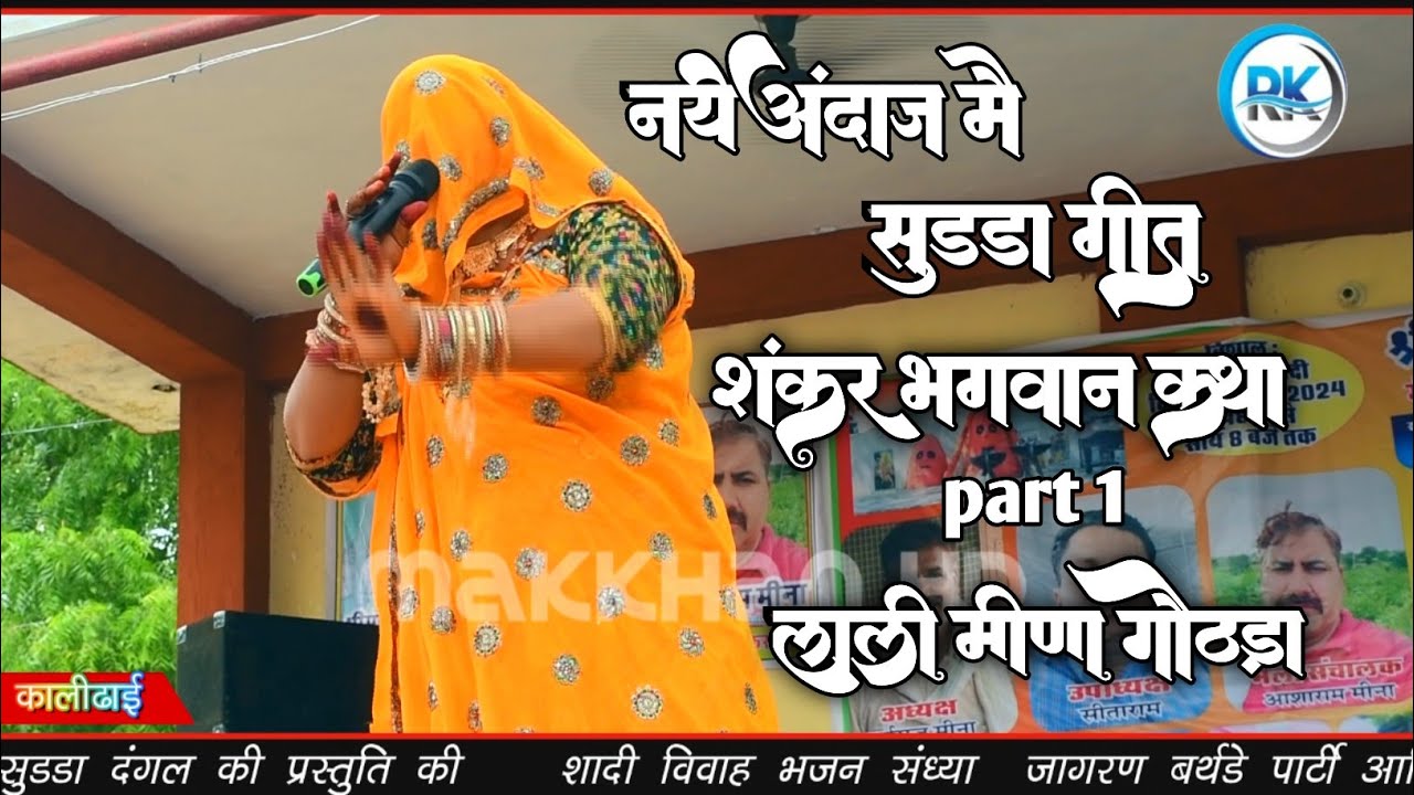 भगवान शंकर कथा पार्ट - 1 सुड्डा दंगल,लाली मीणा,मीणा गीत,मीणा सुड्डा दंगल,मीणा सुड्डा,लेडीज सुड्डा