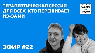 видео: Терапевтическая сессия про ИИ выдохнуть и начать действовать 1 картинка: Терапевтическая сессия про ИИ выдохнуть и начать действовать 1