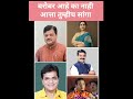 महाराष्ट्रातील राजकारणी #politics #trendingshorts #comedy #viral #treding #bjp #news #youtubeshorts