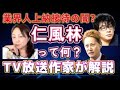 【中居正広氏も狂った上納システム】ASUKAや政治家も官僚もハマった?アイドルも出入り?竹中平蔵氏やPASONA 参政党神谷氏も?上納システム疑惑「仁風林」って何?テレビ放送作家が解説