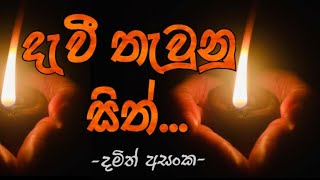 Dawi Thaunu Sith... දැවී තැවුනු සිත් - දමිත් අසංක