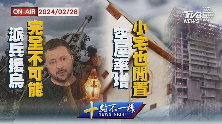 法国喊出兵援乌克兰无人响应 三高失控失智风险上升【0228 十点不一样LIVE】 - 天天要闻