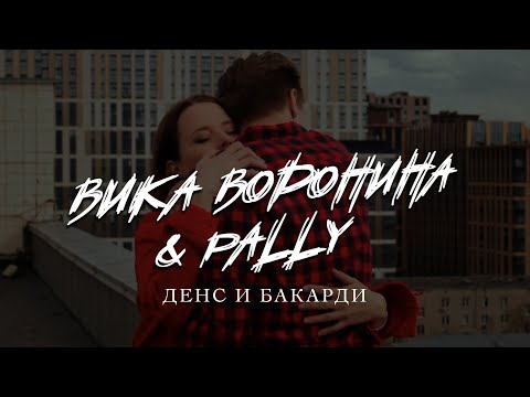 Вика Воронина & Pally - Дэнс И Бакарди