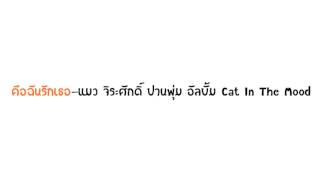 คือฉันรักเธอ-แมว จิระศักดิ์ (In The Mood)