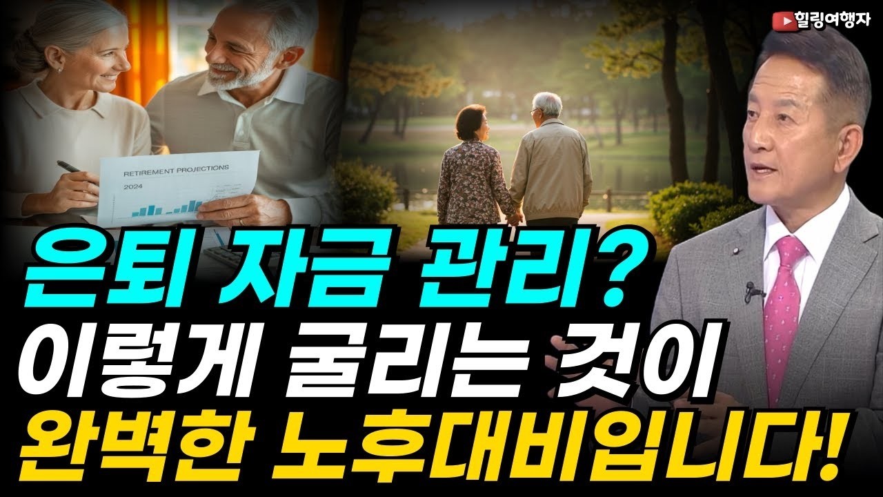 주식 투자는 단순한 전략이 가장 강력합니다! 조용히, 그러나 확실하게 부자가 되는 방법은  은퇴 자금 관리 이렇게 굴리는 것이 가장 완벽한 노후대비입니다!