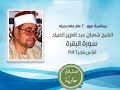 الشيخ شعبان الصياد سورة البقرة قراءن فجر من النوادر 1986 