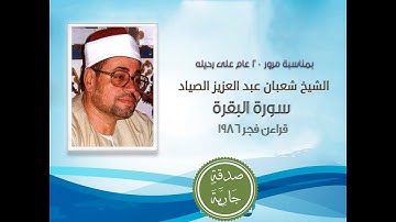 الشيخ شعبان الصياد سورة البقرة قراءن فجر  من النوادر 1986