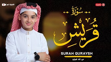 سورة قريش(106) القارئ عبد الله احمد شعبان - Surah Quraysh by Abdullah Shaaban