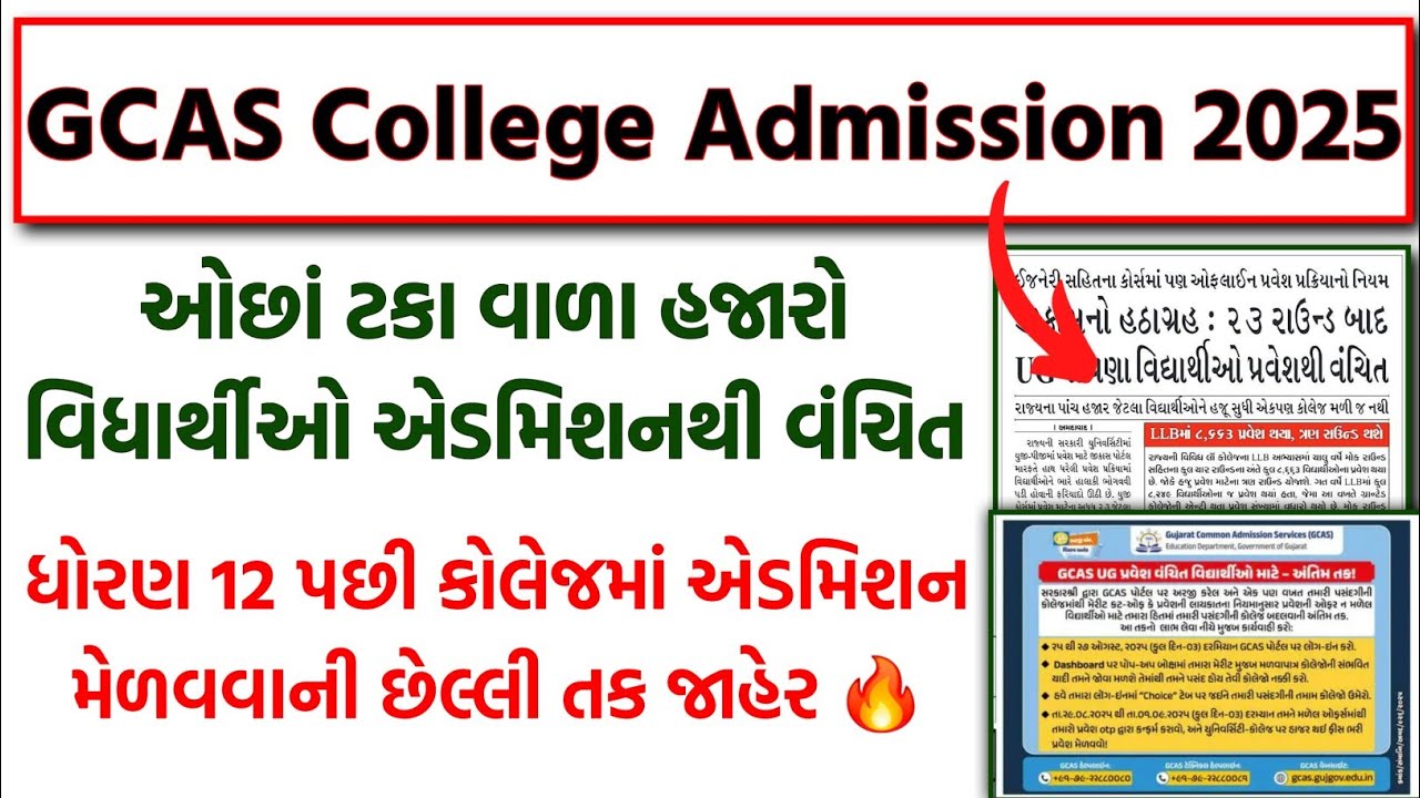 Important 🚨 UG Admission Last Round જાહેર 🔥 | UG Admission 2025 | GCAS Online College Admission