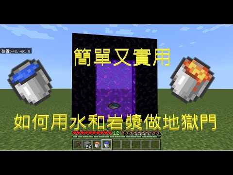 Minecraft | 如何用水和岩漿做地獄門