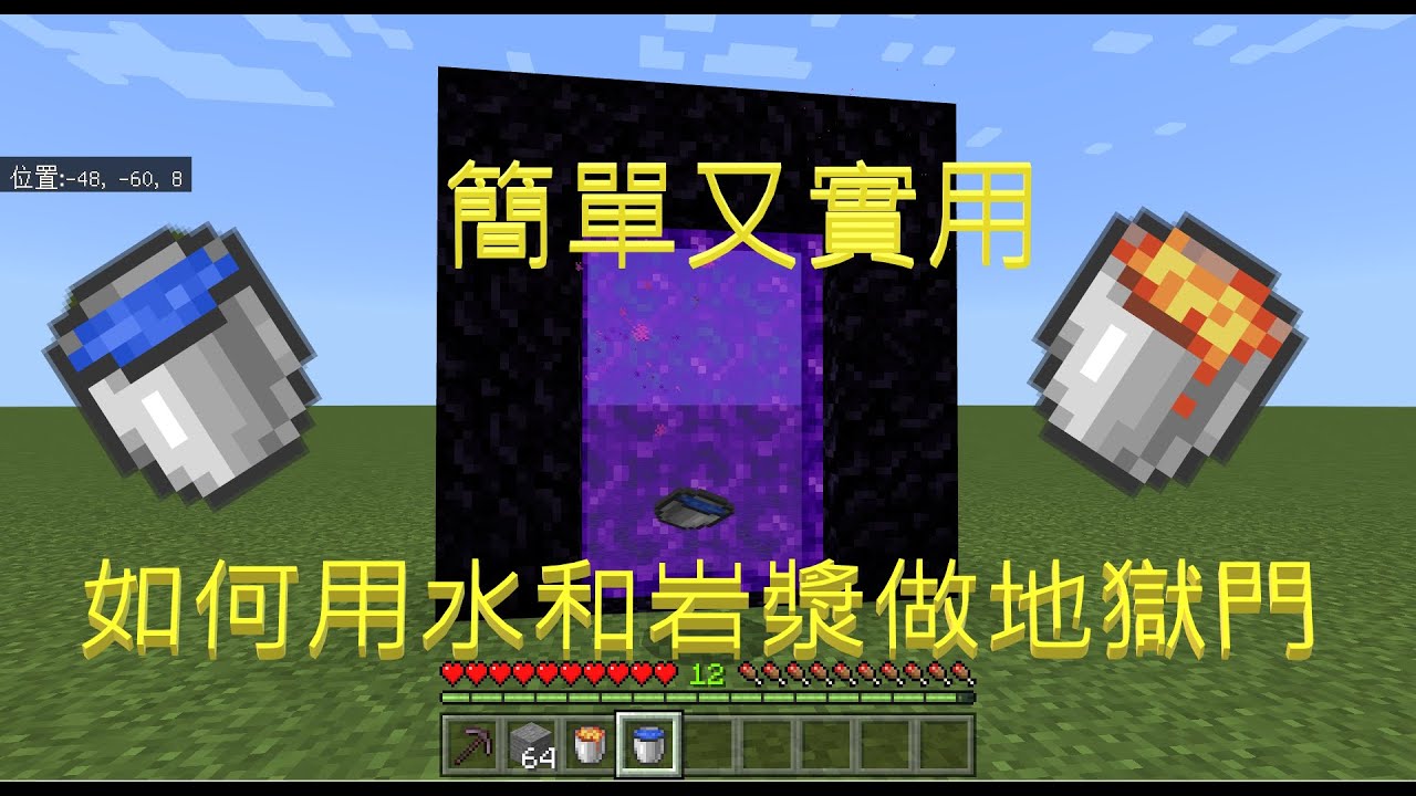 Minecraft | 如何用水和岩漿做地獄門 - YouTube