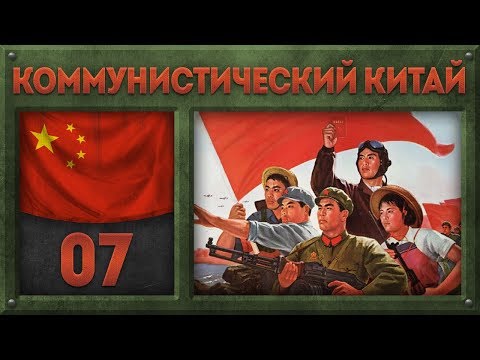 Путь к победе [Hearts of Iron 4] Коммунистический Китай №7