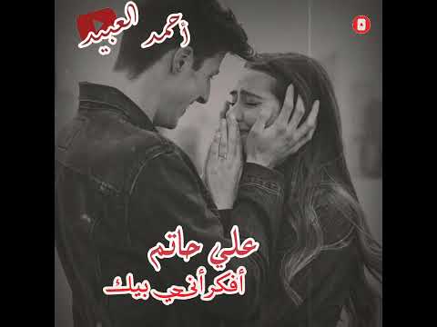 علي حاتم حالات واتس اب عراقية افكر اني بيك