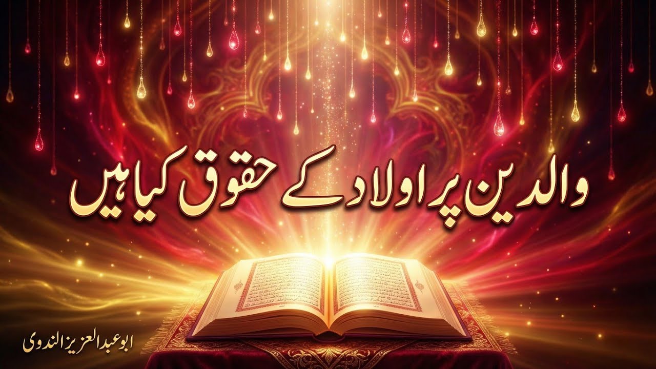 اولاد کے حقوق کیاہیں؟((?What are the rights of children