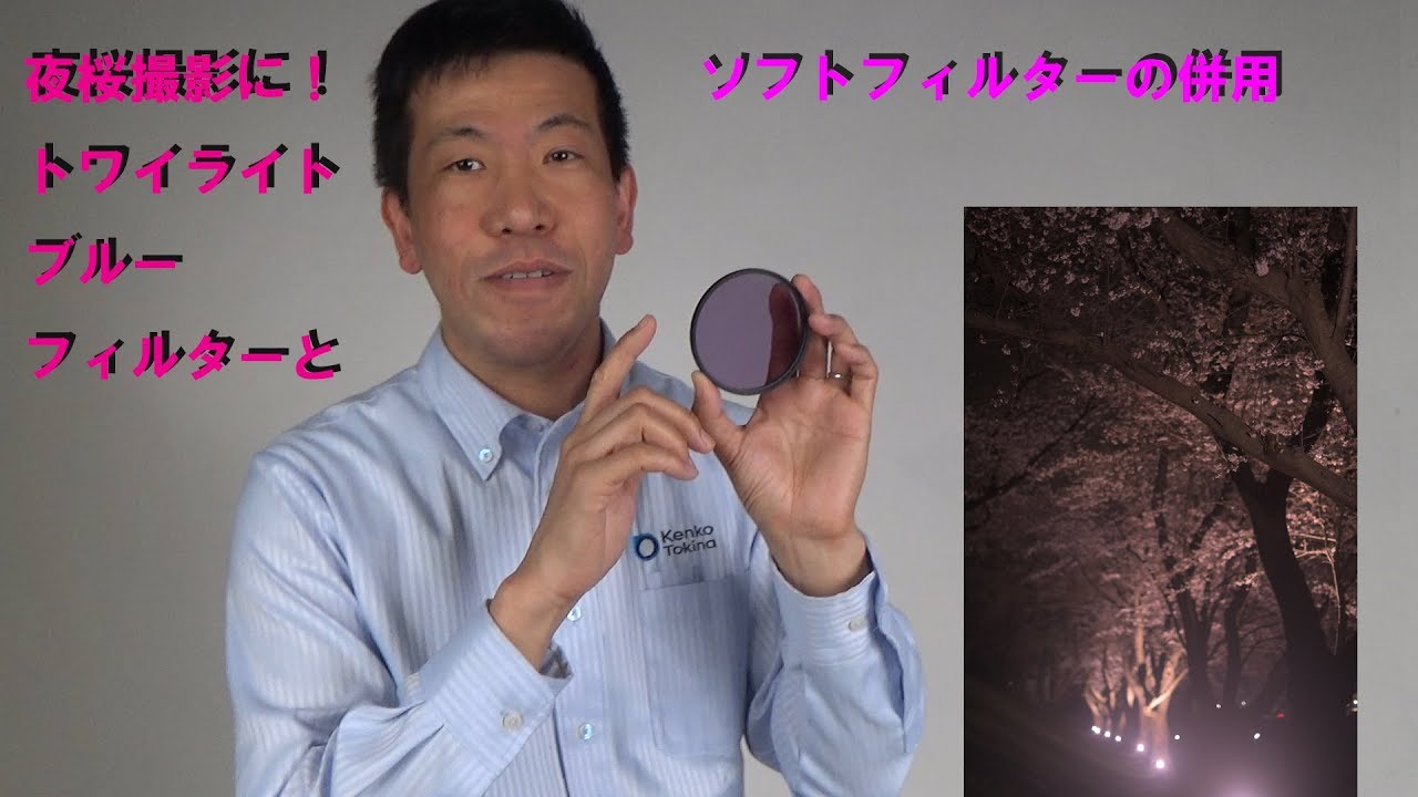 トワイライトブルー フィルターテクニックで夜桜を撮る 動画no 256 Youtube