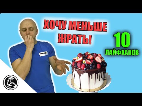 Video: Kako Ukrotiti Apetit