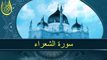 تلاوة من سورة الشعراء مازن الواقدي
