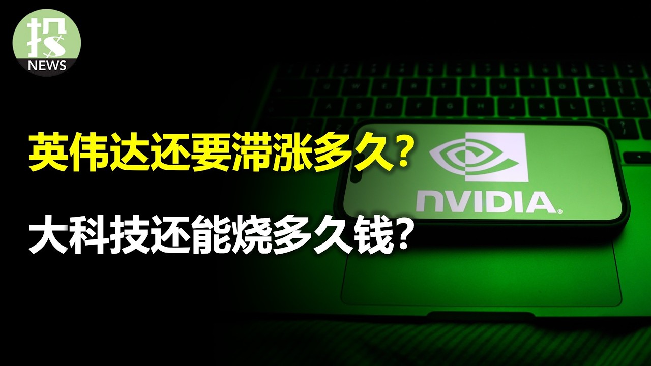 英伟达还要滞涨多久？大科技还能烧多久钱？韩股真的好便宜！CoreWeave盘后暴跌！