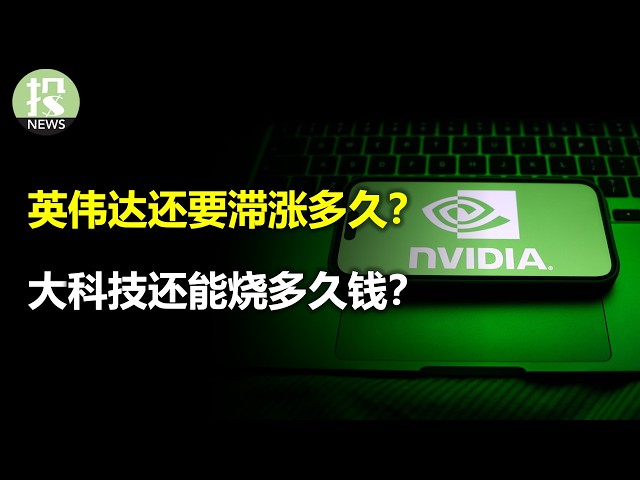 英伟达还要滞涨多久？大科技还能烧多久钱？韩股真的好便宜！CoreWeave盘后暴跌！