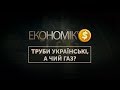 ЕКОНОМІК'$ | Труби українські, а чий газ?