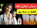 چرا لثه ها عقب می روند اشتباهی که بیشتر افراد مرتکب می شوند راهکار طبیعی