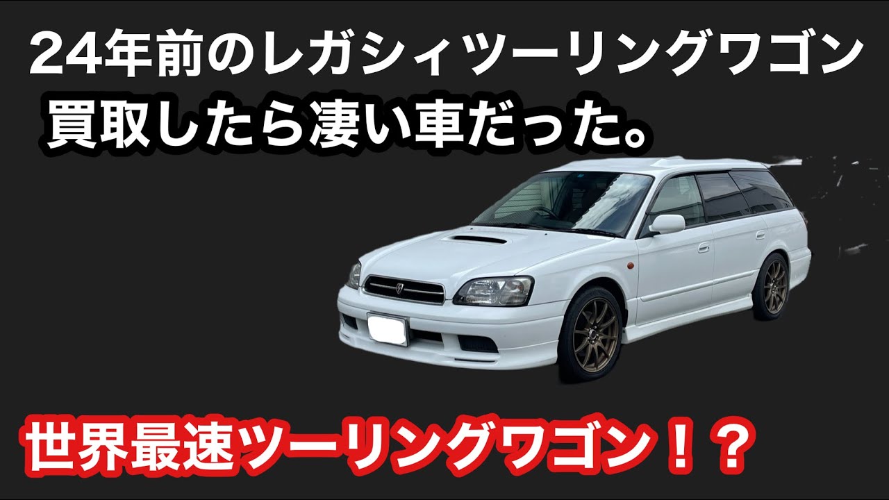 世界最速ワゴン記録達成（1998年）の日本のツーリングワゴン買取りしました。