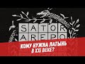 Латынь: кому нужен мёртвый язык в XXI веке