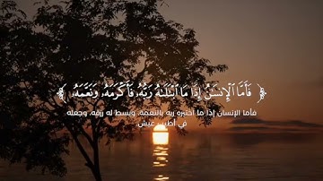 #قرآن كريم #راحه_نفسيه #سورة الفجر(كاملة) #القارئ سعود آل جمعة #