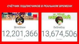 ИВАНГАЙ VS SLIVKISHOW VS Kids Diana Show СЧЁТЧИК ПОДПИСЧИКОВ В РЕАЛЬНОМ ВРЕМЕНИ ТОП10 РУСС.КАНАЛОВ ИВАНГАЙ VS SLIVKISHOW VS Kids Diana Show СЧЁТЧИК ПОДПИСЧИКОВ В РЕАЛЬНОМ ВРЕМЕНИ ТОП10 РУСС.КАНАЛОВ