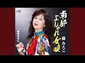 南部よしゃれ女唄 (オリジナル・カラオケ)