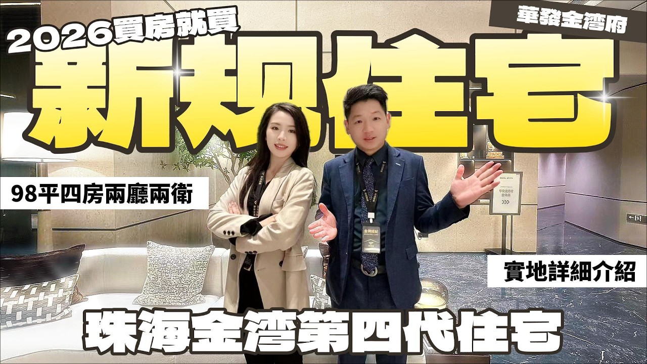 「華發金灣府」珠海樓盤自帶會所 | 環境舒適 | 智慧檢測 | 輕鬆入住 | 洪鶴大橋落橋點 #珠海樓盤 #珠海置業