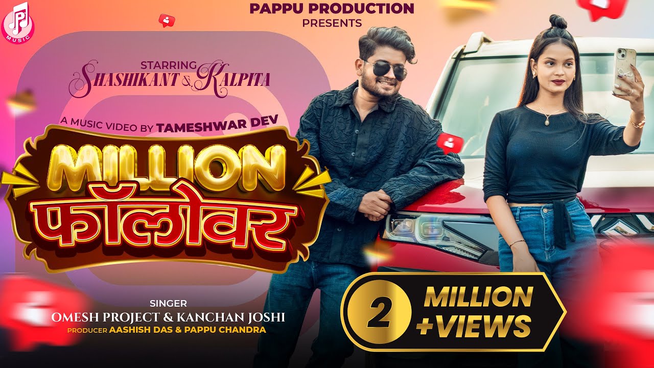 Million Follower, मिलियन फॉलोवर, Full Video, Shashikant , Kalpita , Omesh , Kanchan Joshi, Cg Song